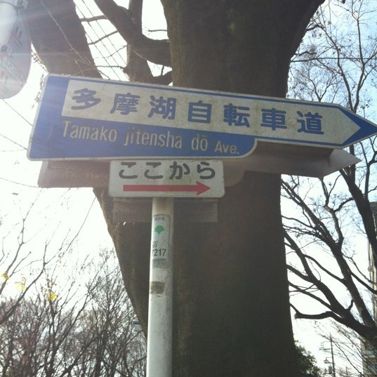 狭山 境緑道起点 関前5