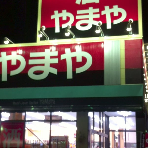 酒のやまや 下田部店 4個のtips