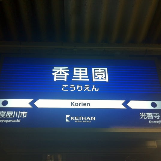 香里園駅 Korien Sta Kh18 Train Station In 寝屋川市
