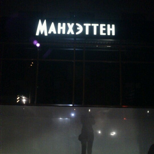 гриль бар манхеттен белово. манхэттен белово. ресторан манхеттен белово. боулинг страйк белово. гриль бар манхеттен белово.