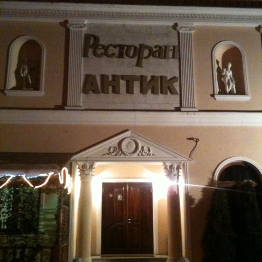 Антик ресторан