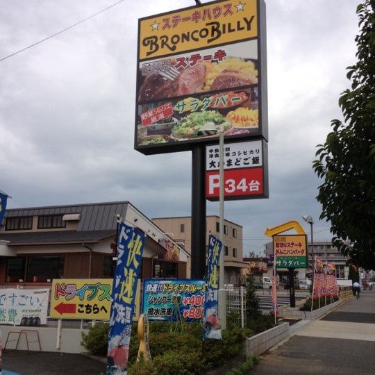 ブロンコビリー 小山ヶ丘3 2 2
