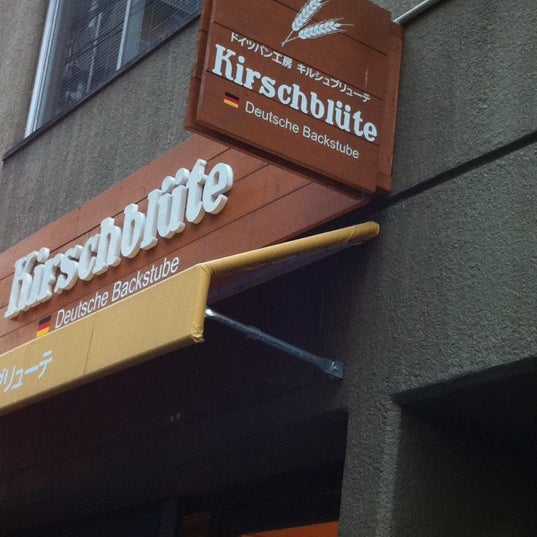 Photos At キルシュブリューテ Kirschblüte 西区 西区南堀江
