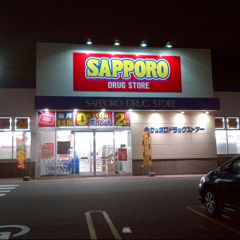 サツドラ 苫小牧柳町店 Drugstore サツドラ 苫小牧柳町店 Drugstore