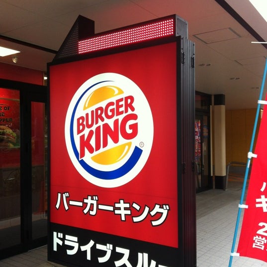 バーガーキング Burger King 東中野529