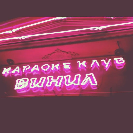Клуб винил