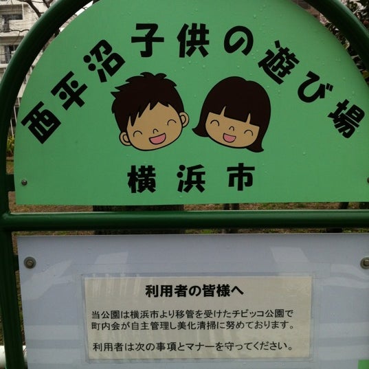 Photos At 西平沼子供の遊び場 Playground In 横浜市西区 Photos At 西平沼子供の遊び場 Playground In 横浜市西区
