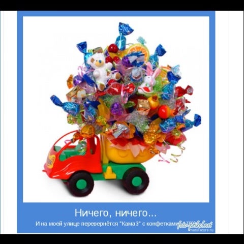 конфетка про камаз