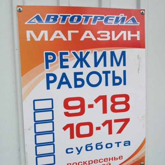 Режим работы автозапчасти. Автотрейд иркутск. Автотрейд иркутск режим работы. Автотрейд иркутск режим работы. Автотрейд каталог запчастей.