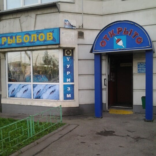 Магазин Рыболовных Товаров В Коптево