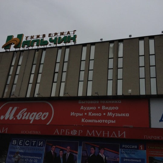 универмаг нальчик кулиева. универмаг нальчик. нальчик проспект ленина. универмаг нальчик. проспект ленина 34 нальчик.