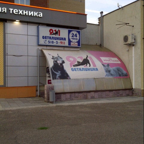 911 казань. Казань, чистопольская ул. Ветклиника 911 на ибрагимова. 911 казань. Ветеринарная клиника 911 кулахметова казань главный врач.