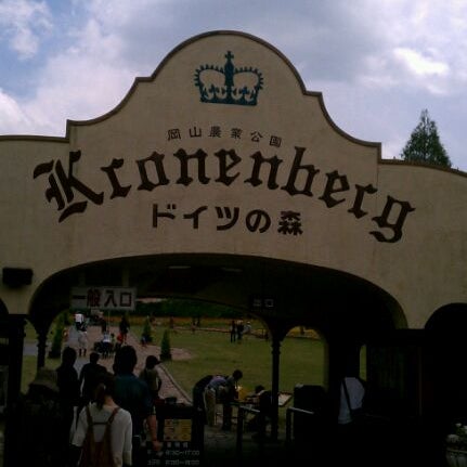 岡山農業公園 ドイツの森 636 Ziyaretcidan 3 Tavsiye