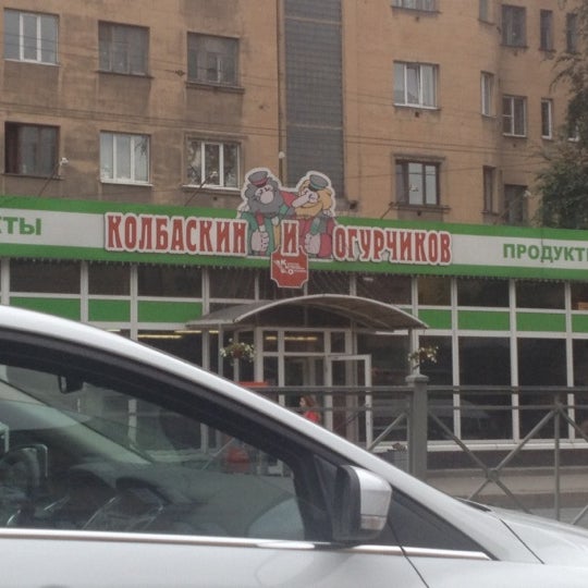 Колбаскин И Огурчиков Сеть Магазинов Официальный Сайт
