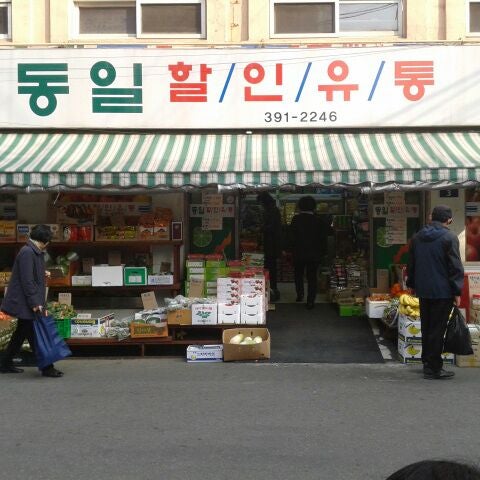 동일할인유통 - 서대문구에서 식료품점일 동일할인유통
