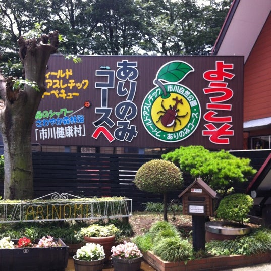 ありのみコース 市川市 千葉県