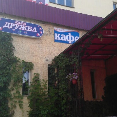 Кафе дружба боровск