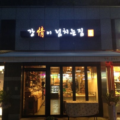 강情이 넘치는 집 - 광장동 - 광진구 광장동 537-17