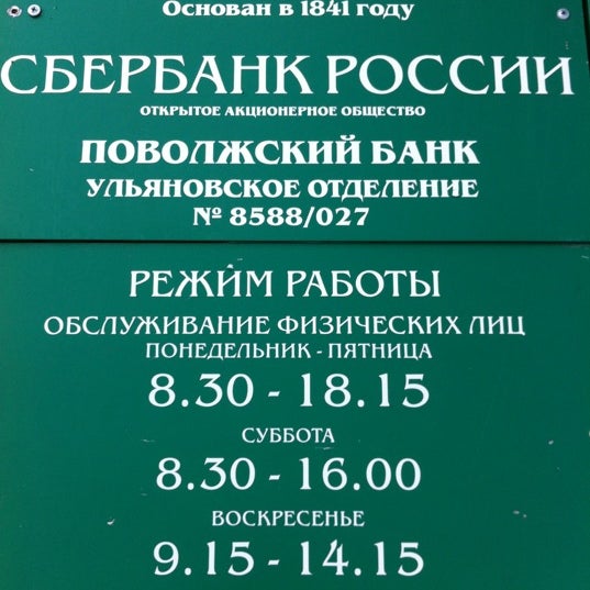 Сбербанк - Bank in Ульяновск