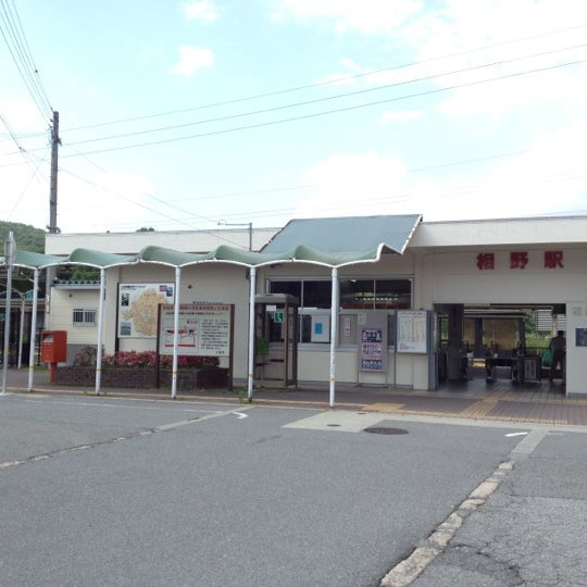相野駅 (Aino Sta.) 鉄道駅 相野駅 (Aino Sta.) 鉄道駅