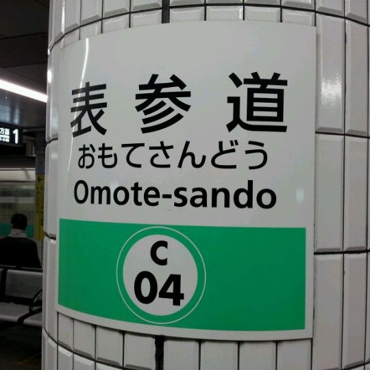 Photos At 千代田線 表参道駅 Chiyoda Line Omote Sando Station C04 北青山 東京 東京都