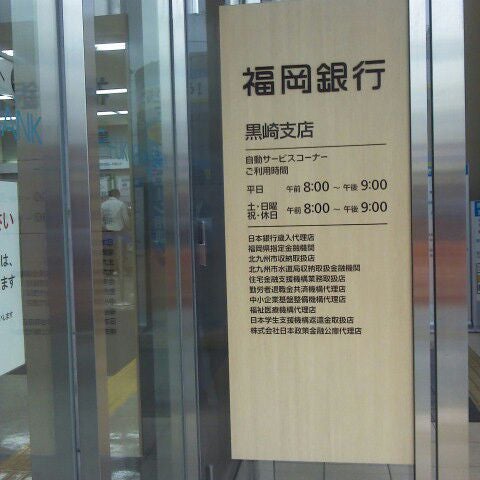 Photos At 福岡銀行 黒崎支店 北九州市 福岡県