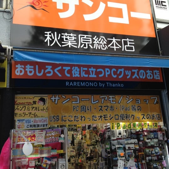 サンコー レアモノショップ 秋葉原総本店 外神田 外神田3 14 8