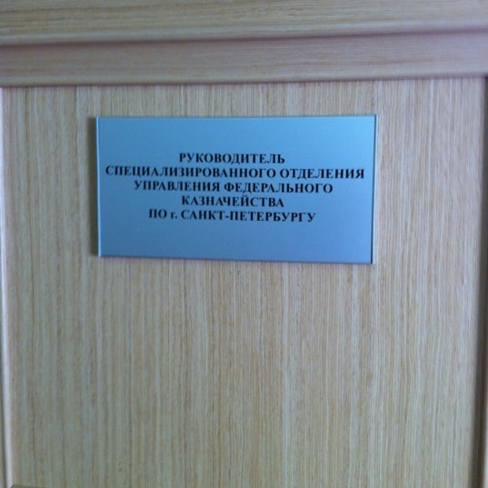 Надым ул полярная 1. Люблинский переулок 5 казначейство. Казначейство отдел 1. Казначейство отдел 1. Люблинский пер 9 спб.