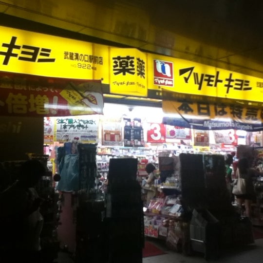 マツモトキヨシ 溝ノ口店 Farmacia En 高津区