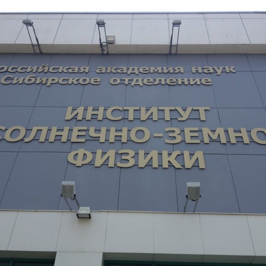 Институт солнца иркутск. Института солнечно земной физики со ран. Солнечно земная физика иркутск институт. Институт солнечно-земной физики со ран. Институт солнечно-земной физики со ран.