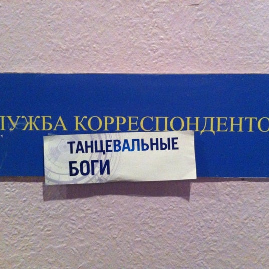 Photo taken at Телеканал «Королёв ТВ» by Andrey E. on 6/8/2012