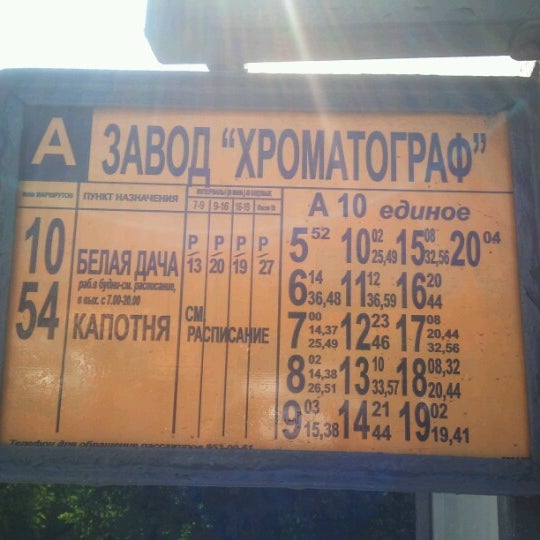 Расписание автобусов остановка фабрика