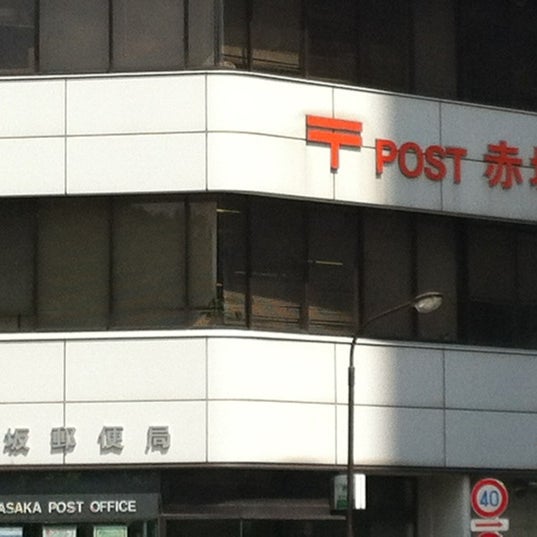 赤坂郵便局 青山 東京 東京都 赤坂郵便局 青山 東京 東京都