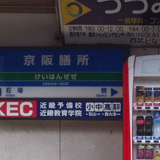 京阪膳所駅 Keihan Zeze Sta Ot09 大津市 滋賀県