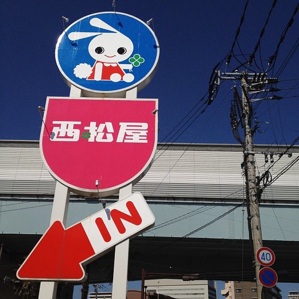 西松屋 福岡姪浜店 福岡市 福岡県