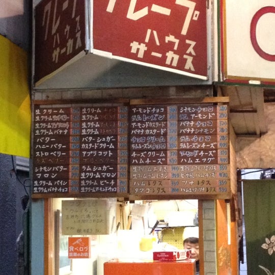 クレープハウス サーカス Circus 武蔵野市 東京都
