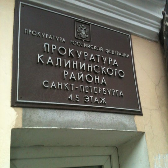 Зеленцов прокурор калининского района санкт петербурга