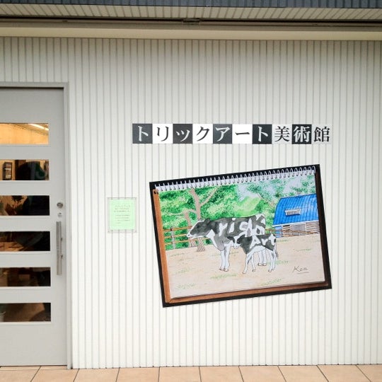 渡辺健一トリックアート美術館 Galeria De Arte Em 川名区 渡辺健一トリックアート美術館 Galeria De Arte Em 川名区