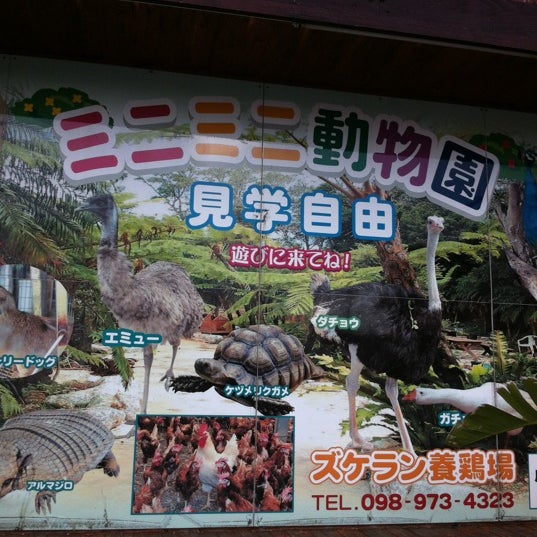 ズケラン養鶏場 ミニミニ動物園 3 Tips De 226 Visitantes