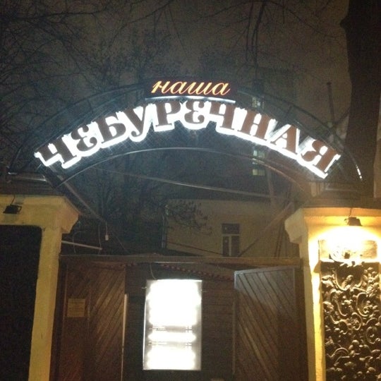 4/17/2012 tarihinde Ilya N.ziyaretçi tarafından Наша Чебуречная'de çekilen fotoğraf