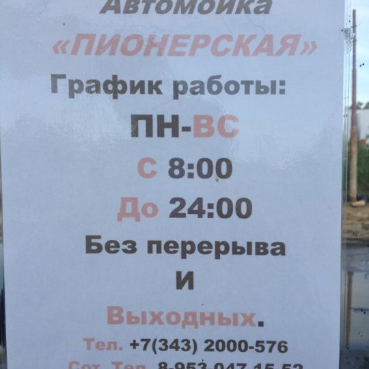 Автомойка пионерская Автомойка пионерская