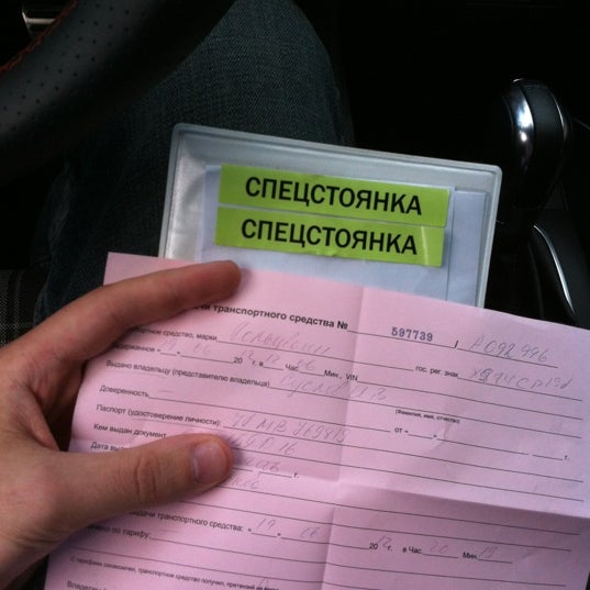 Спец стоянка. Спец стоянка
