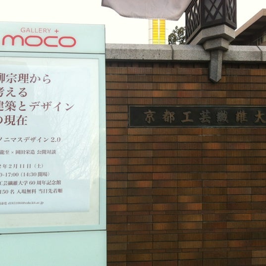 2/11/2012にmizが京都工芸繊維大学 60周年記念館で撮った写真