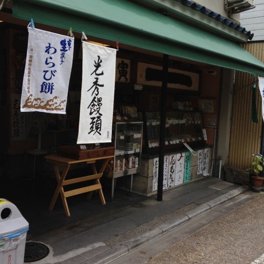Photos At 餅寅 Wagashi Place Photos At 餅寅 Wagashi Place