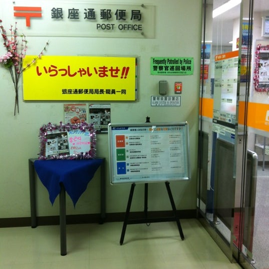 Photos At 銀座通郵便局 銀座 東京 東京都