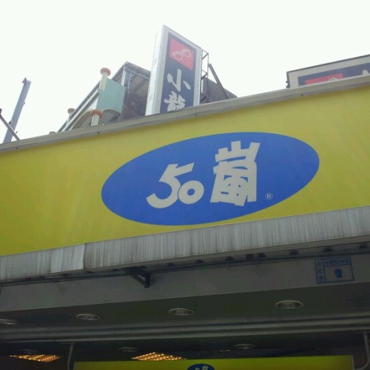 50嵐 Bubble Tea Shop In Taipei 50嵐 Bubble Tea Shop In Taipei