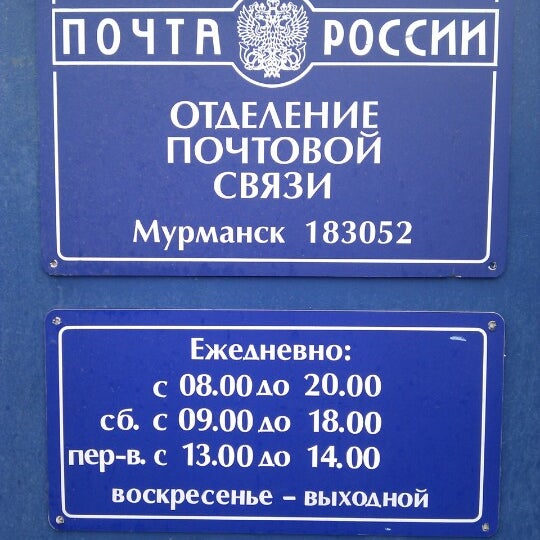 почта отделение мурманск режим работы. мурманск почтовые отделения. режим работы почты мурманск. мурманск почтовые отделения 183038. режим работы почты мурманск.