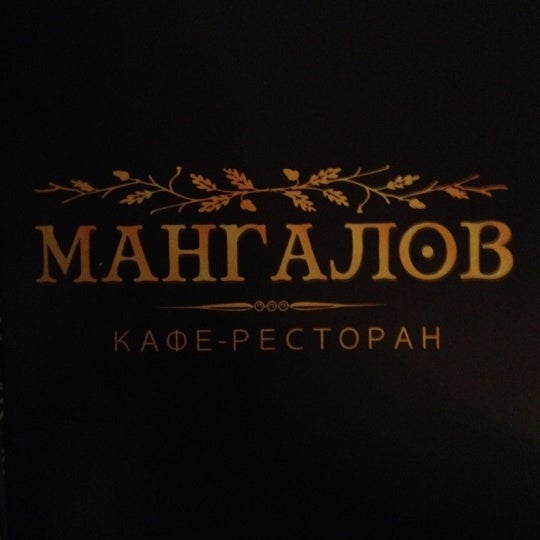 Photo taken at Мангалов by Dima D. on 4/10/2012