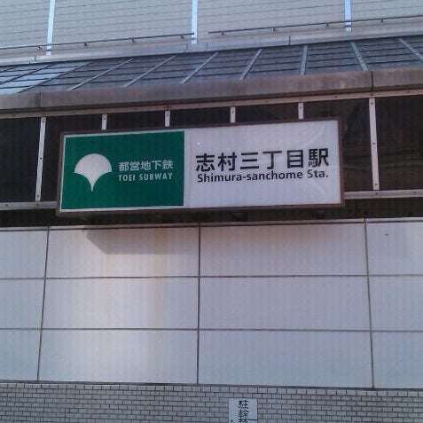 志村三丁目駅 Shimura Sanchōme Sta I22 Estacion De Metro