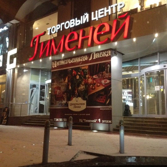 Foto tirada no(a) ТЦ «Гименей» por Pavel D. em 2/24/2012